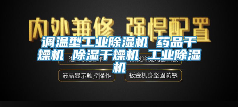 調溫型工業亚洲深夜福利 藥品幹燥機 除濕幹燥機 工業亚洲深夜福利