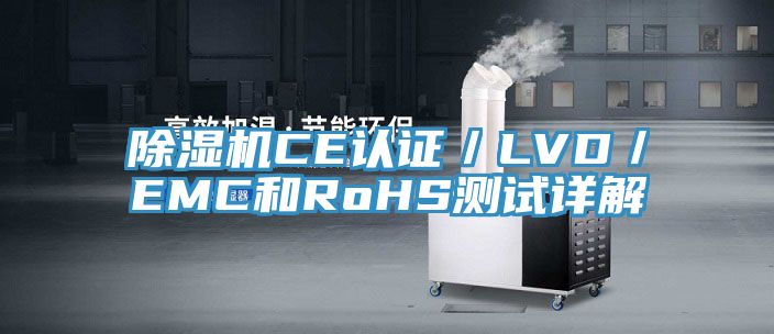 亚洲深夜福利CE認證／LVD／EMC和RoHS測試詳解