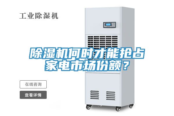 亚洲深夜福利何時才能搶占家電市場份額？