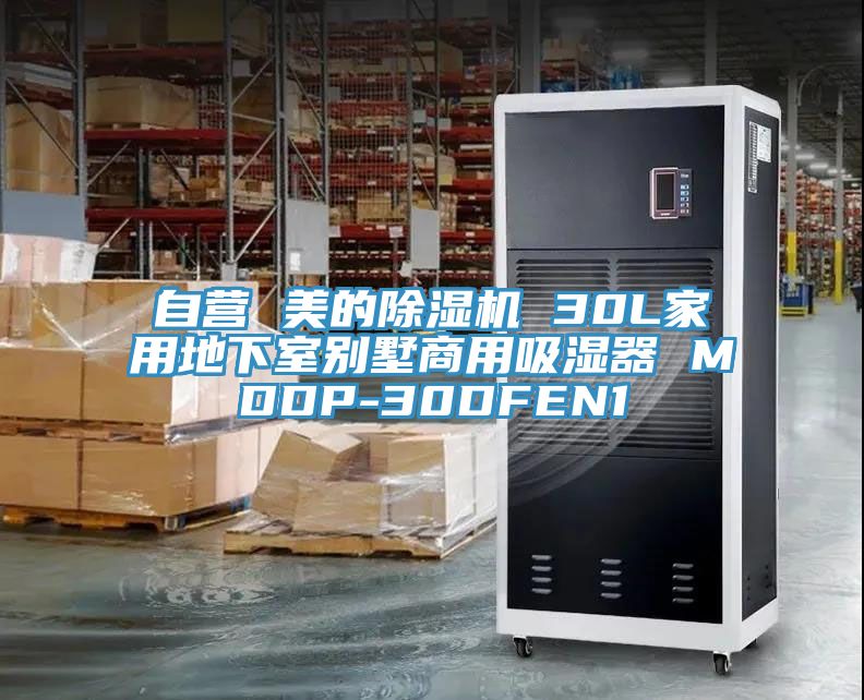 自營 美的亚洲深夜福利 30L家用地下室別墅商用吸濕器 MDDP-30DFEN1