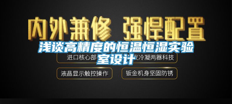 淺談高精度的恒溫恒濕實驗室設計