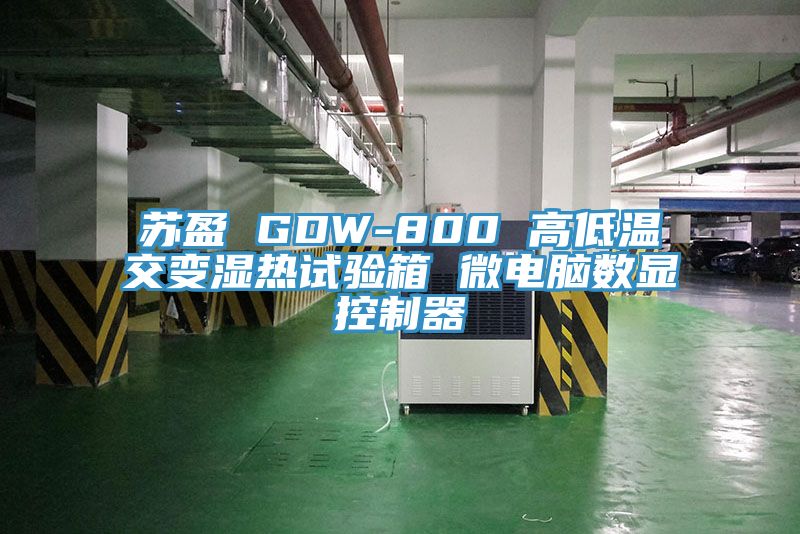 蘇盈 GDW-800 高低溫交變濕熱試驗箱 微電腦數顯控製器