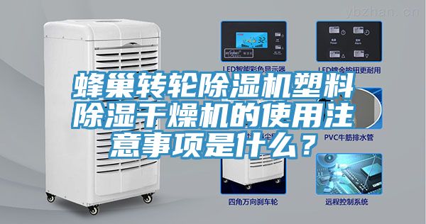 蜂巢轉輪亚洲深夜福利塑料除濕幹燥機的使用注意事項是什麽？