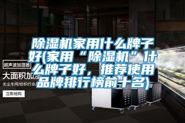 亚洲深夜福利家用什麽牌子好(家用“亚洲深夜福利”什麽牌子好，推薦使用品牌排行榜前十名)