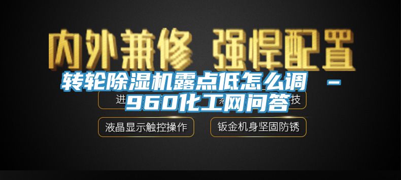 轉輪亚洲深夜福利露點低怎麽調 – 960化工網問答