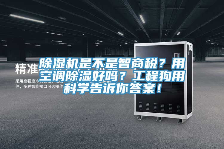 亚洲深夜福利是不是智商稅？用空調除濕好嗎？工程狗用科學告訴你答案！