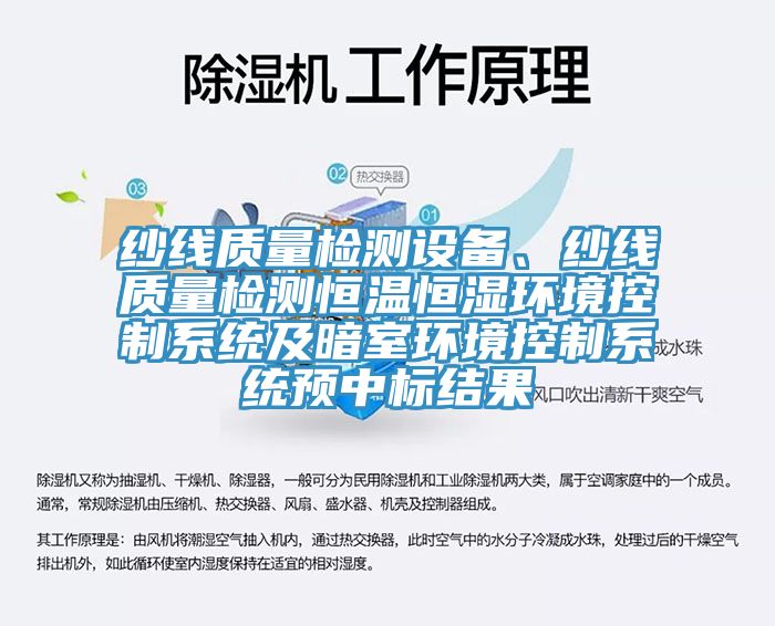 紗線質量檢測設備、紗線質量檢測恒溫恒濕環境控製係統及暗室環境控製係統預中標結果