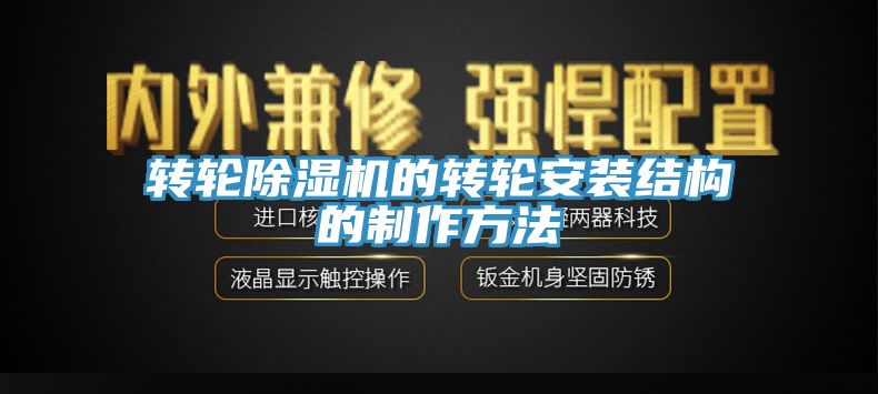 轉輪亚洲深夜福利的轉輪安裝結構的製作方法