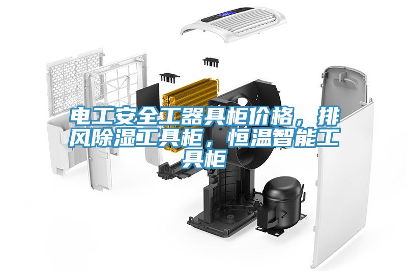 電工安全工器具櫃價格，排風除濕工具櫃，恒溫智能工具櫃