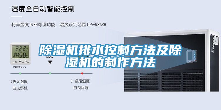 亚洲深夜福利排水控製方法及亚洲深夜福利的製作方法