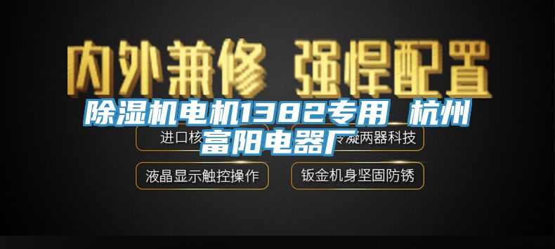 亚洲深夜福利電機1382專用 杭州富陽電器廠