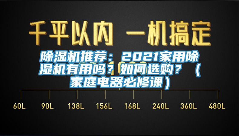 亚洲深夜福利推薦：2021家用亚洲深夜福利有用嗎？如何選購？（家庭電器必修課）